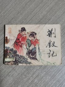 连环画：荆钗记