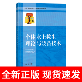 个体水上救生理论与装备技术