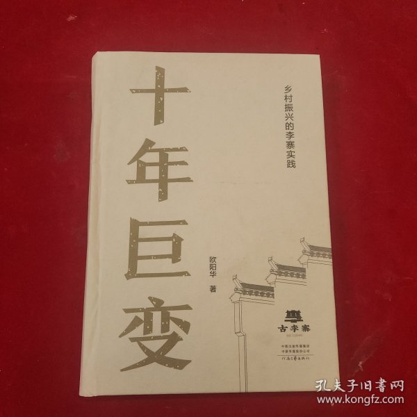 十年巨变:乡村振兴的李寨实践