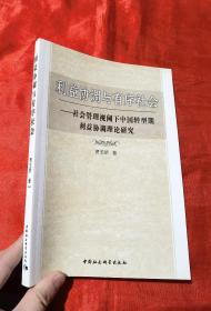 利益协调与有序社会：社会管理视阈下中国转型期利益协调理论研究【16开】