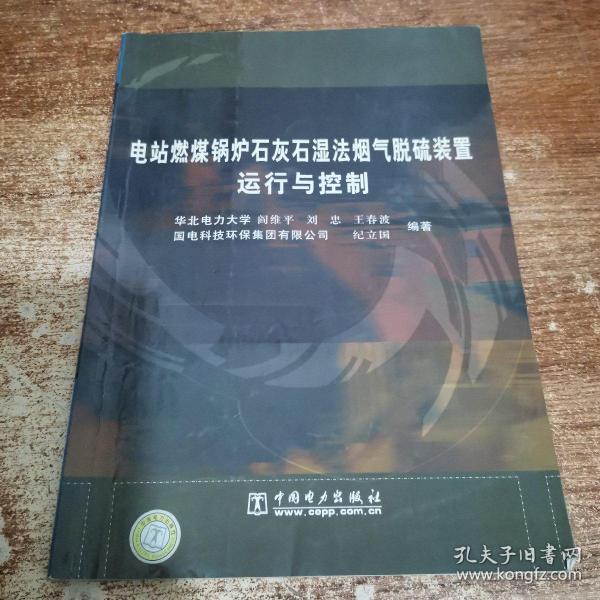 电站燃煤锅炉石灰石湿法烟气脱硫装置运行与控制