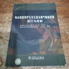 电站燃煤锅炉石灰石湿法烟气脱硫装置运行与控制