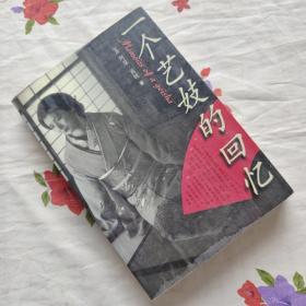 一个艺妓的回忆