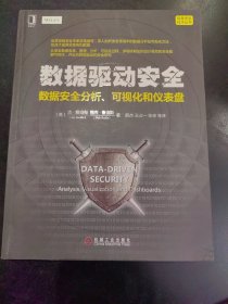 数据驱动安全：数据安全分析、可视化和仪表盘