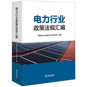 电力行业政策法规汇编 中国电力企业联合会法律分会 法律出版社 9787519775513