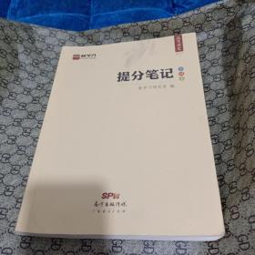 提分笔记. 高考历史