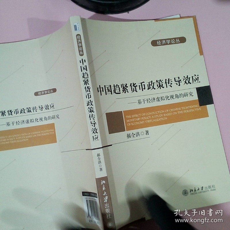 中国趋紧货币政策传导效应-基于经济虚拟化视角的研究郝全洪