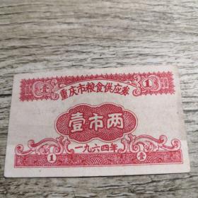 重庆市粮食供应券壹市两1964年