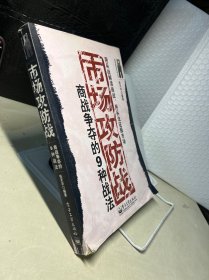 市场攻防战.商战争夺的9种战法