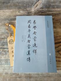 易学启蒙通释 周易本义启蒙翼传