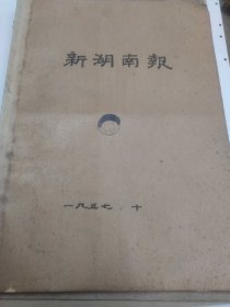 新湖南报1957年10月