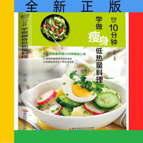 10分钟学做瘦身低热量料理
