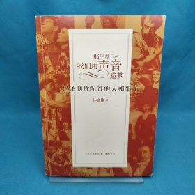 那年月，我们用声音造梦：记译制片配音的人和事儿，带光盘作者签名本