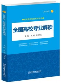 【正版新书】2020年全国高校专业解读