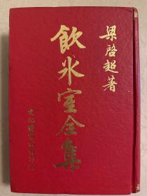 饮水室全集 民国63年初版