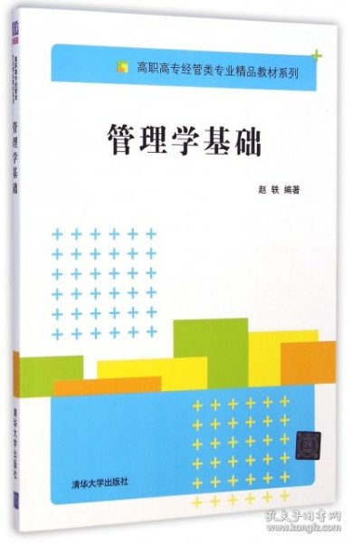 管理学基础 高职高专经管类专业精品教材系列 