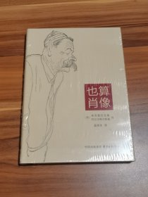 也算肖像（精装本）未拆封