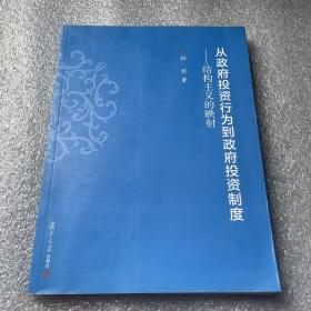 上海政法学院学术文库·经济法学系列·从政府投资行为到政府投资制度：结构主义的映射