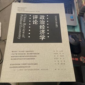 政治经济学评论2020年第4期