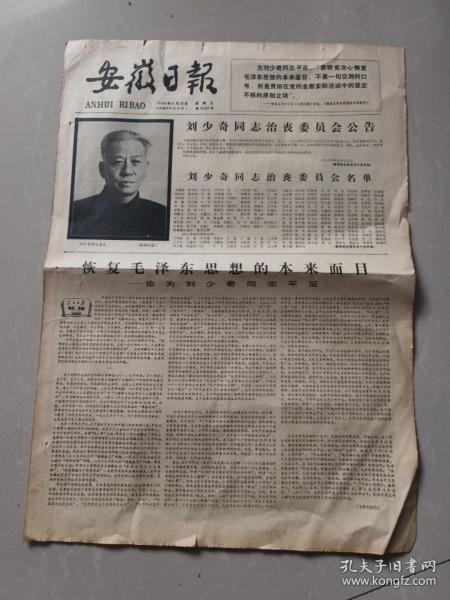 安徽日报1980年5月16日
