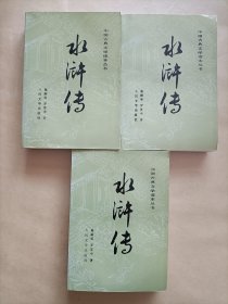 水浒传（共三册）Shuihuzhuan