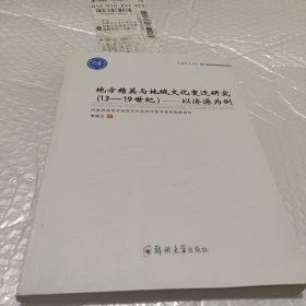 卓越学术文库 地方精英与地域文化变迁研究（13-19世纪）：以济源为例