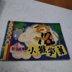 小学生画库，数学故事，小猴学算