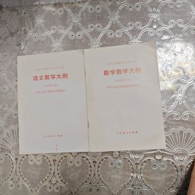 数学教学大纲（试用修订版）：语文教学大纲（试用修订版）：两册