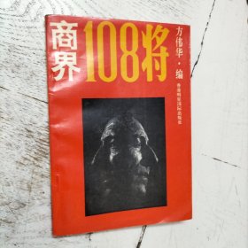商界108将