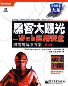 安全技术大系·黑客大曝光：Web应用安全机密与解决方案（第2版）