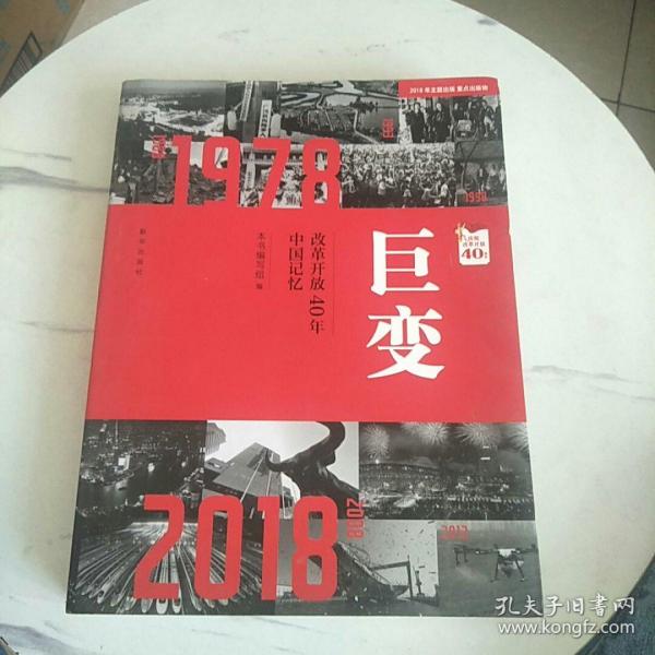 巨变：改革开放40年中国记忆