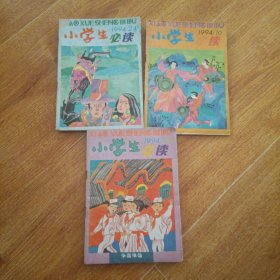 小学生必读1994：3本合售