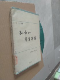 孙中山哲学思想