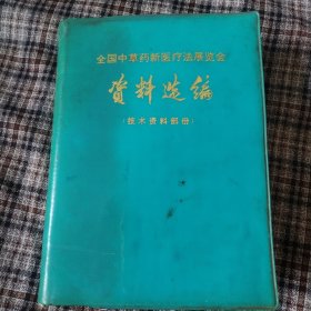 全国中草药新医疗法展览会资料选编