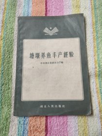 塘堰养鱼丰产经验