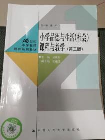 小学品德与生活（社会）课程与教学（第三版）（21世纪小学教师教育系列教材）