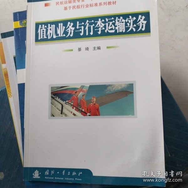 民航运输类专业“十二五”规划教材·基于民航行业标准系列教材：值机业务与行李运输实务