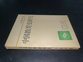 中国教育史研究（先秦分卷）