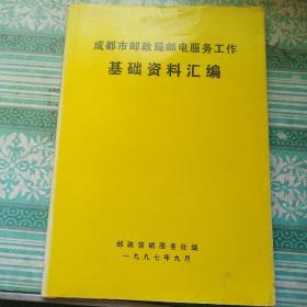 成都市邮政局邮电服务工作基础资料汇编