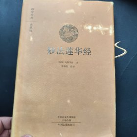 妙法莲华经：国学经典典藏版 全本布面精装