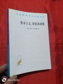 资本主义、价值和剥削：一种激进理论 （汉译世界学术名著丛书）