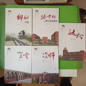 汇学教育文丛： 科创兴校 跨学科融合创新教育 达人（续编） 管理有名堂丶从明师到名师（五册合售）