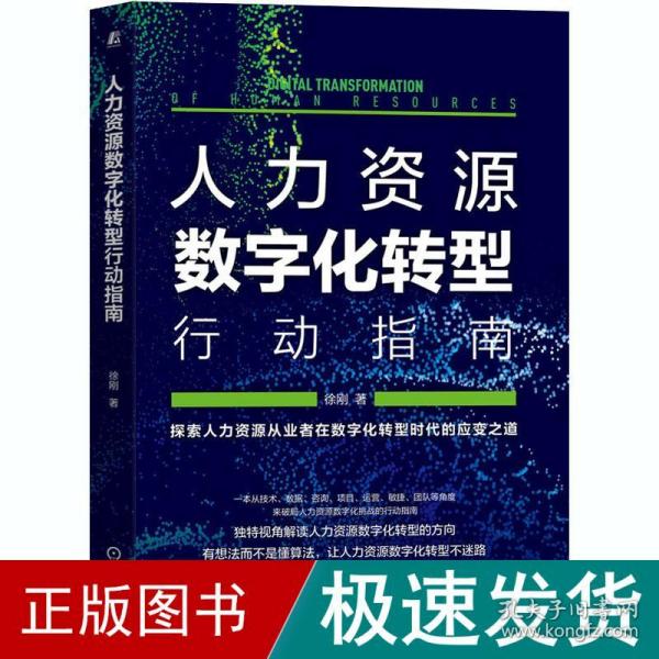 人力资源数字化转型行动指南