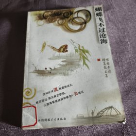 实物拍照：蝴蝶飞不过沧海：骆驼为什么要哭泣