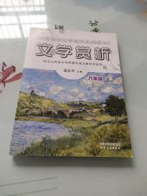 文学赏析. 八年级. 上册