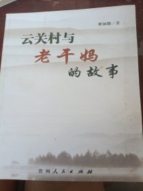 云關(guān)村與老干媽的故事（后面少部分窩角不影響閱讀）