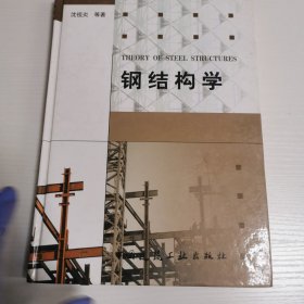 钢结构学