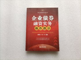 企业债券融资实务操作指引