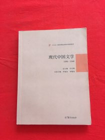 现代中国文学1898—1949