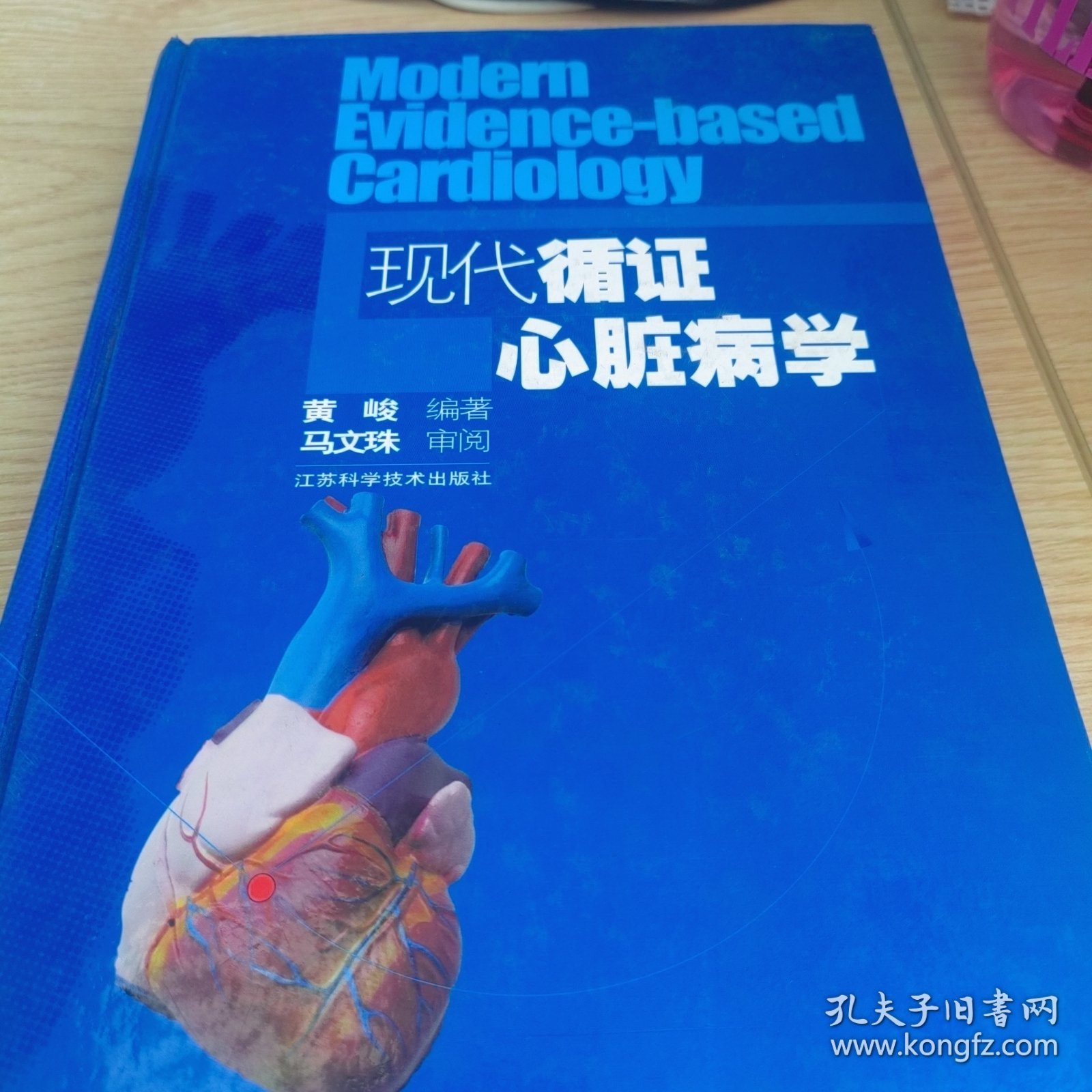 现代循证心脏病学